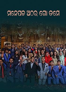 ମନେପଡ ଅଠର ଗୋ ତମେ