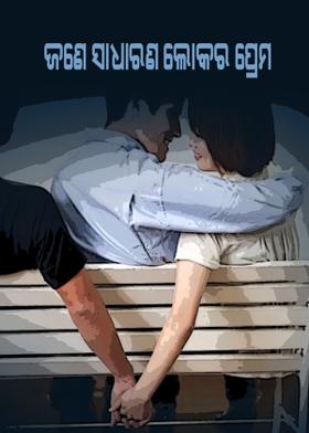 ଜଣେ ସାଧାରଣ ଲୋକର ପ୍ରେମ