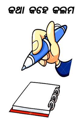 କଥା କହେ କଲମ