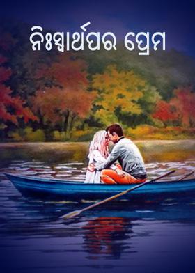 ନିଃସ୍ଵାର୍ଥପର ପ୍ରେମ