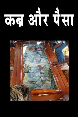 कब्र और पैसा
