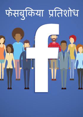 फेसबुकिया प्रतिशोध