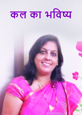 कल का भविष्य