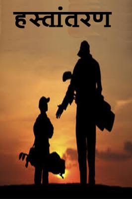 हस्तांतरण