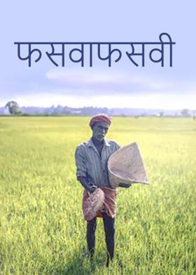 फसवाफसवी