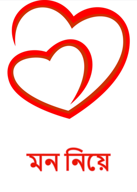 মন নিয়ে