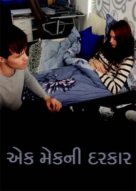 એક મેકની દરકાર