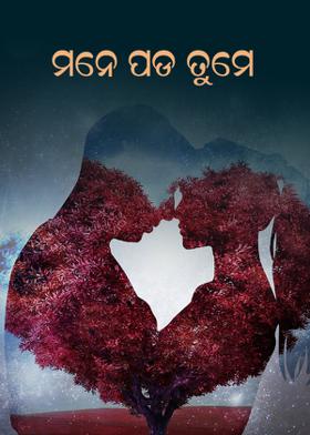 ମନେ ପଡ଼ ତୁମେ