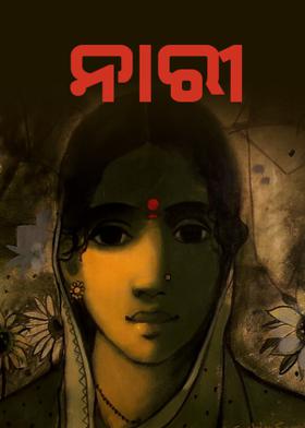 ନାରୀ
