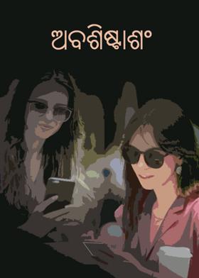 ଅବଶିଷ୍ଟାଶଂ