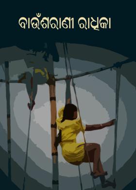 ବାଉଁଶରାଣୀ ରାଧିକା