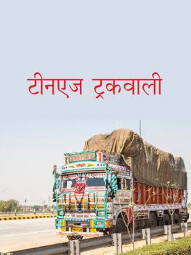 टीनएज ट्रकवाली