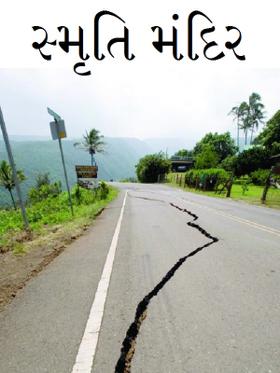 સ્મૃતિ મંદિર