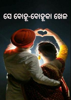 ସେ ବୋହୂ-ବୋହୂକା ଖେଳ