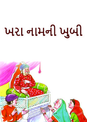 ખરા નામની ખુબી