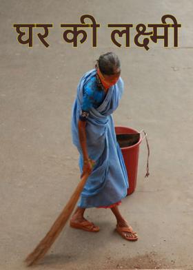 घर की लक्ष्मी