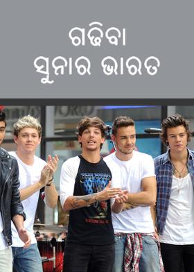 ଗଢିବା ସୁନାର ଭାରତ