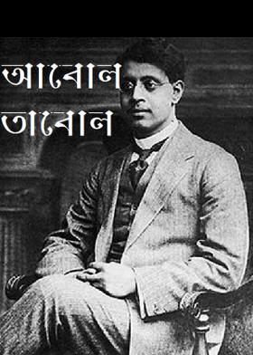 আবোল তাবোল