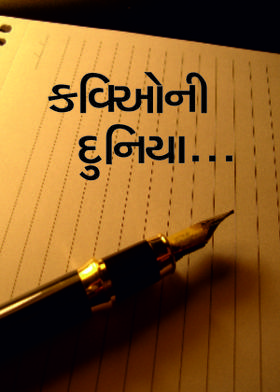 કવિઓની દુનિયા...