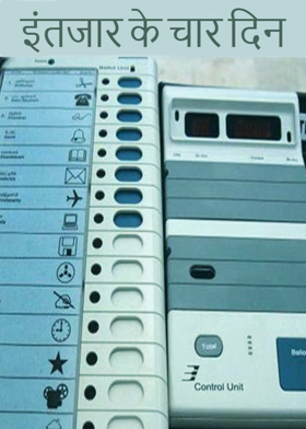 इंतजार के चार दिन