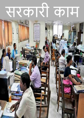 सरकारी काम