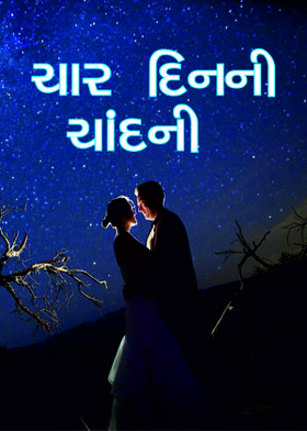 ચાર દિનની ચાંદની