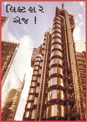 લિફ્ટ હા રે  એજ !