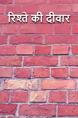 रिश्ते की दीवार