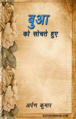 'बुआ को सोचते हुए'