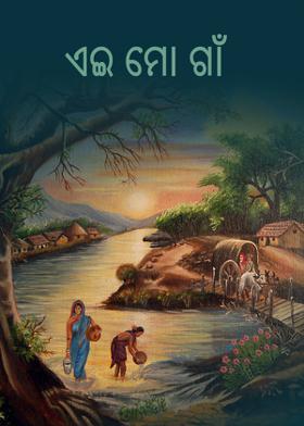 ଏଇ ମୋ ଗାଁ