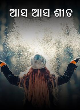 ଆସ ଆସ ଶୀତ