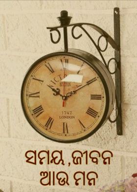 ସମୟ  ,ଜୀବନ ଆଉ ମନ