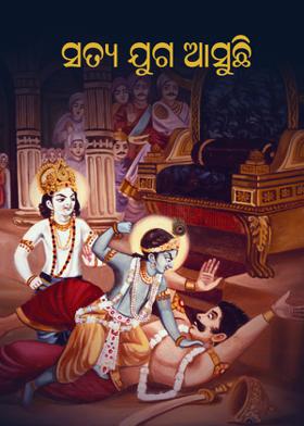 ସତ୍ୟ ଯୁଗ ଆସୁଛି