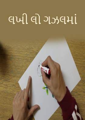 લખી લો ગઝલમાં