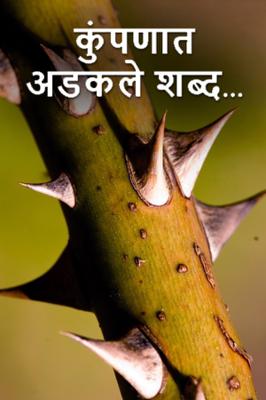 कुंपणात अडकले शब्द...