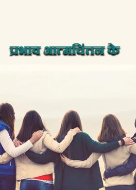 प्रभाव आत्मचिंतन के