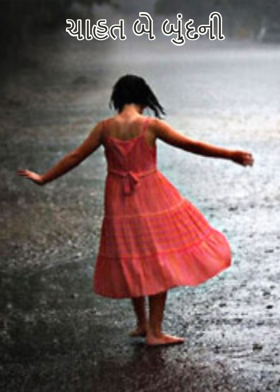 ચાહત બે બુંદની