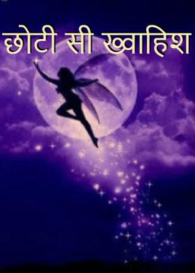 छोटी सी  ख़्वाहिश