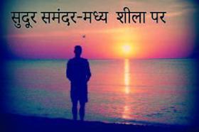 सुदूर समंदर-मध्य शीला पर