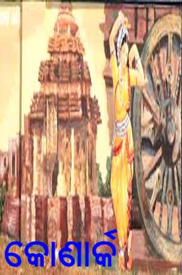 କୋଣାର୍କ