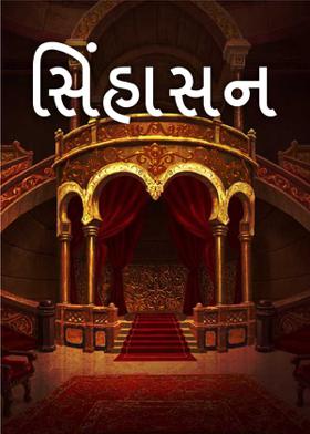 . સિંહાસન