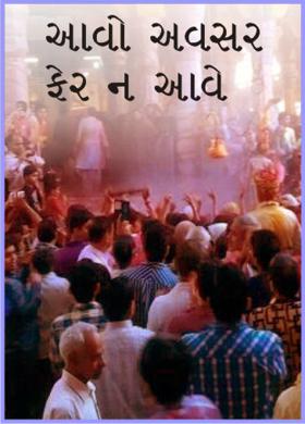 આવો અવસર ફેર ન આવે