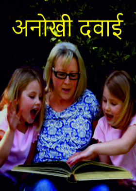 💊 अनोखी दवाई 💊