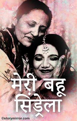 मेरी बहू सिंड्रेला