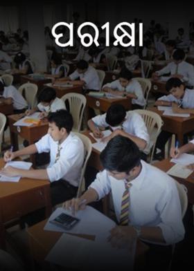 ପରୀକ୍ଷା