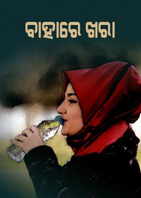 ★ ବାହାରେ ଖରା ★