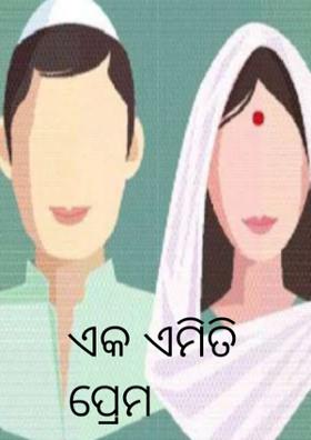 ଏକ ଏମିତି ପ୍ରେମ କାହାଣୀ