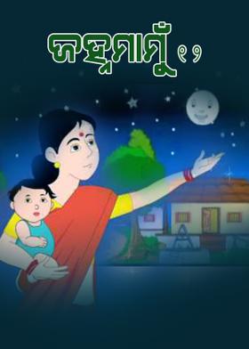 ଜହ୍ନମାମୁଁ - ୧୨