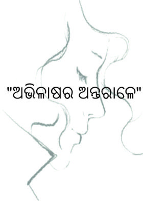 "ଅଭିଳାଷର ଅନ୍ତରାଳେ"