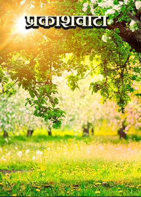 प्रकाशवाटा